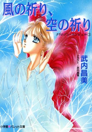風の祈り、空の祈り (パレット文庫 た 2-15 クリムゾン・エンジェル 3) 武内 昌美
