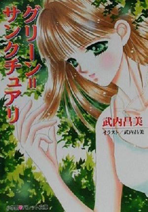 グリーン=サンクチュアリ (パレット文庫 た 2-19) 武内 昌美