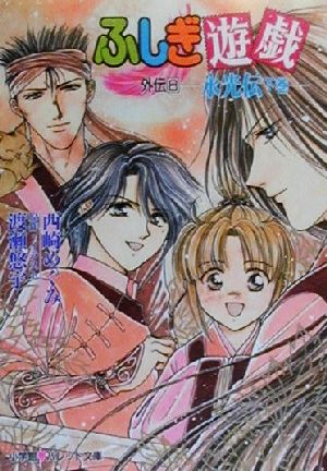 ふしぎ遊戯外伝 8 (パレット文庫 に 1-20) 西崎 めぐみ; 渡瀬 悠宇