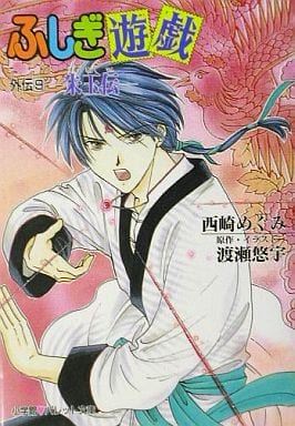 ふしぎ遊戯外伝 9 (パレット文庫 に 1-29) 西崎 めぐみ; 渡瀬 悠宇