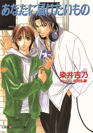あなたに届けたいもの (パレット文庫 そ 1-3) [Dec 01， 1997] 染井 吉乃; 如月 弘鷹