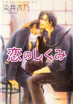 恋のしくみ (パレット文庫 そ 1-7) 染井 吉乃; 高久 尚子