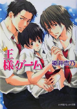 王様ゲーム (パレット文庫 そ 1-8) 染井 吉乃; 唯月 一