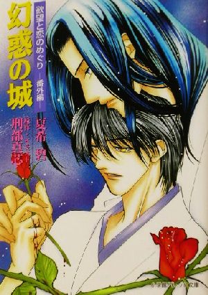 幻惑の城: 欲望と恋のめぐり-番外編 (パレット文庫 な 4-17) 夏希 碧; 刑部 真芯