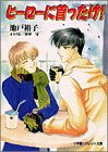 ヒーローに首ったけ (パレット文庫 い 2-4) 池戸 裕子; 里中 守