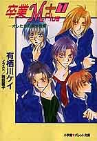 卒業M+1: オレたちの課外授業 (パレット文庫 あ 12-1) [Apr 01， 1998] 有栖川 ケイ; 西臣 匡子