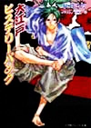 大江戸ヒステリーパンク (パレット文庫 あ 8-11) 秋月 こお; 西崎 祥