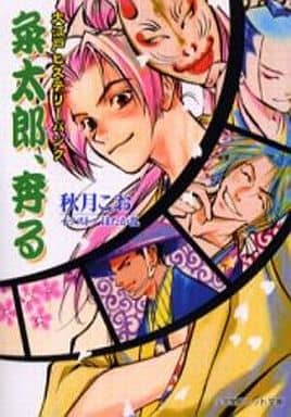 粂太郎、奔る (パレット文庫 あ 8-13 大江戸ヒステリーパンク) 秋月 こお; ほたか 乱