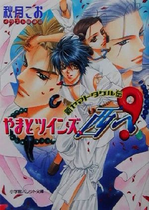 やまとツインズ、西へ!: 新ヤマトタケル伝 (パレット文庫 あ 8-17) 秋月 こお; 明神 翼