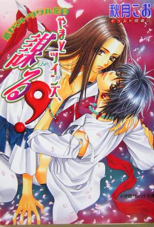 やまとツインズ、謀る!: 新ヤマトタケル伝2 (パレット文庫 あ 8-18) 秋月 こお; 明神 翼