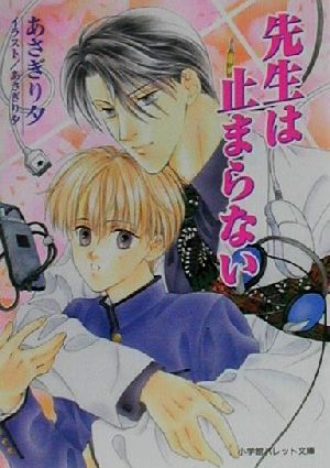 先生は止まらない (パレット文庫 あ 6-33) あさぎり 夕