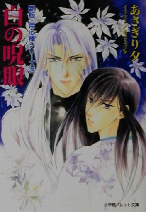 白の呪眼 (パレット文庫 あ 6-36 用心棒シリーズ 新版 2) あさぎり 夕