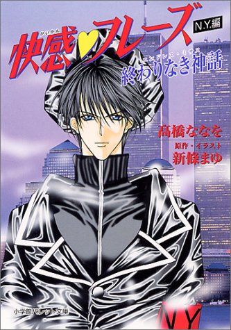 快感・フレーズ N.Y.編: 終わりなき神話 (パレット文庫 た 6-14) 新條 まゆ; ななを， 高橋