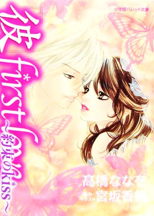 「彼」first love (パレット文庫) 高橋 ななを; 宮坂 香帆