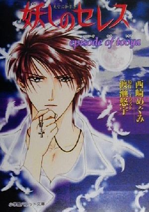 妖しのセレスepisode of tooya (パレット文庫 に 1-21) 西崎 めぐみ; 渡瀬 悠宇