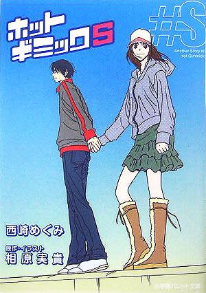 ホットギミック S (パレット文庫) [Nov 01， 2005] 西崎 めぐみ; 相原 実貴