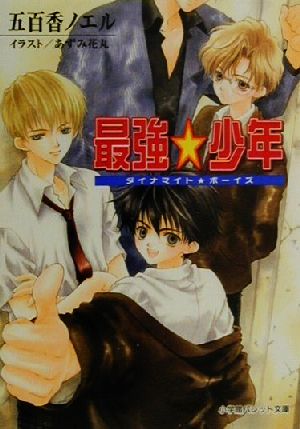 最強・少年 (パレット文庫 い 3-1 ダイナマイト・ボーイズ) 五百香 ノエル; あずみ 花丸