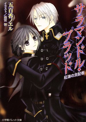 サラマンドル・ブラッド: 紅蓮の支配者 (パレット文庫 い 3-5) 五百香 ノエル; 高宮 智