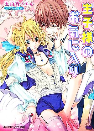 王子様のお気に入り (パレット文庫 い 3-9) 五百香 ノエル; 唯月 一