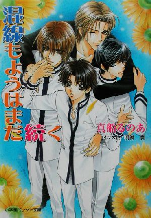 混線もようはまだ続く (パレット文庫 ま 4-4) 真船 るのあ; 明神 翼