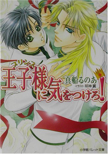 王子様に気をつけろ! (パレット文庫 ま 4-5) [Dec 01， 2002] 真船 るのあ; 明神 翼