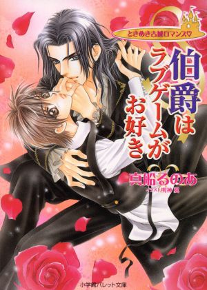 伯爵はラブゲームがお好き―ときめき古城ロマンス (パレット文庫) 真船 るのあ; 明神 翼