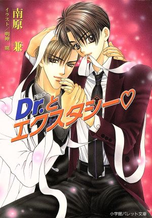 Dr.とエクスタシー (パレット文庫 な 7-1) 南原 兼; 明神 翼