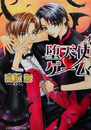 堕天使・ゲーム (パレット文庫 な 7-5) 南原 兼; 桃季 さえ