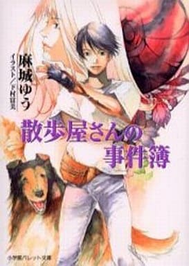 散歩屋さんの事件簿 (パレット文庫 ま 5-1) 麻城 ゆう; 下村 富美