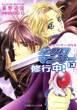 ネクロマンサーは修行中!: ネクロマンサー・ポルカ (パレット文庫 ふ 5-2) 椹野 道流; 明神 翼
