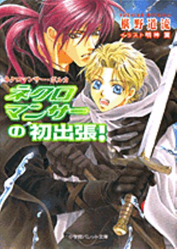 ネクロマンサーの初出張!: ネクロマンサー・ポルカ (パレット文庫 ふ 5-3) 椹野 道流; 明神 翼