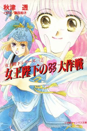 女王陛下のワクワク大作戦 (小学館キャンバス文庫 あ 1-3 女王陛下シリーズ 2) 秋津 透; 藤田 和子