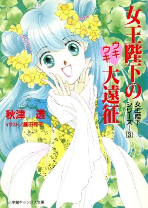女王陛下のウキウキ大遠征 (小学館キャンバス文庫 あ 1-4 女王陛下シリーズ 3) [Jun 01， 1994] 秋津 透; 藤田 和子