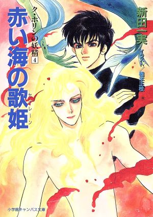 赤い海の歌姫(セイレーン)―ク・ホリンの妖精〈4〉 (小学館キャンバス文庫) 新田 一実; 橋本 正枝