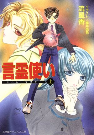 言霊使い 上 (小学館キャンバス文庫 な 1-4) 流 星香; 葛井 美鳥