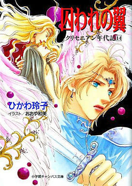 囚われの翼 (小学館キャンバス文庫 ひ 1-14 クリセニアン年代記 14) ひかわ 玲子; おおや 和美