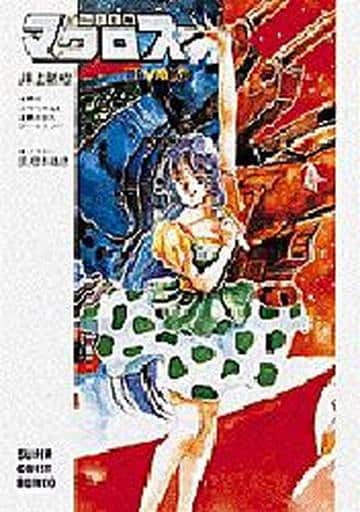 超時空要塞マクロス 中 TV版 新装版 (スーパークエスト文庫 い 1-2) 井上 敏樹 スタジオぬえ; 美樹本 晴彦