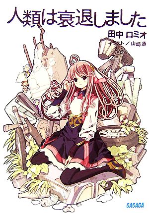 人類は衰退しました (ガガガ文庫 た 1-1) [May 24， 2007] 田中 ロミオ; 山崎 透