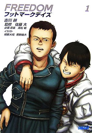 FREEDOM フットマークデイズ 1 (1) (ガガガ文庫 ふ 2-1) 古川 耕 佐藤 大 桟敷 大祐; 曽野 由大