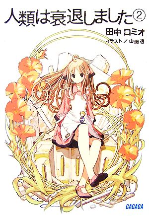 人類は衰退しました 2 (ガガガ文庫 た 1-2) 田中 ロミオ; 山崎 透