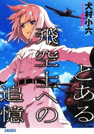 とある飛空士への追憶 (ガガガ文庫) [Feb 20， 2008] 犬村 小六; 森沢 晴行
