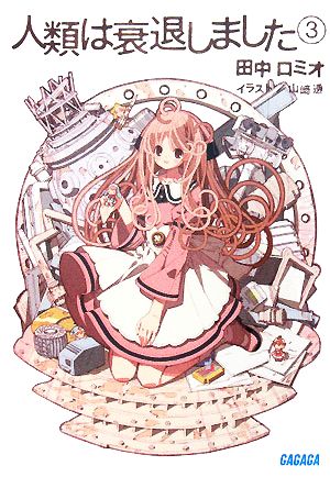 人類は衰退しました 3 (ガガガ文庫 た 1-3) 田中 ロミオ; 山崎 透