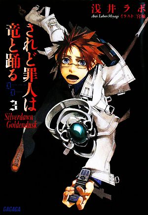 されど罪人は竜と踊る 3~Silverdawn Goldendusk~ (ガガガ文庫 あ 2-3) 浅井 ラボ; 宮城(みやぎ)