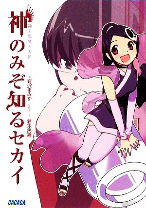 神のみぞ知るセカイ―神と悪魔と天使 (ガガガ文庫 あ 4-1) [May 20， 2009] 有沢 まみず; 若木 民喜