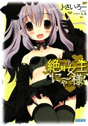絶対女王にゃー様 (ガガガ文庫 し 1-4) J・さいろー; しろ