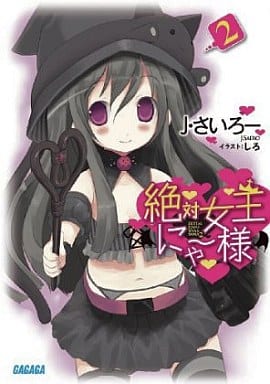 絶対女王にゃー様2 (ガガガ文庫 し 1-5) J・さいろー; しろ