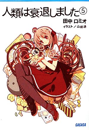 人類は衰退しました 5 (ガガガ文庫 た 1-6) 田中 ロミオ; 山崎 透