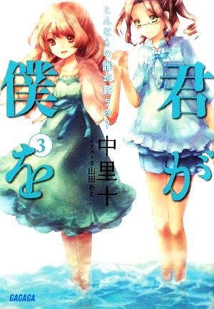 君が僕を 3 (ガガガ文庫 な 4-5) 中里 十; 山田 あこ