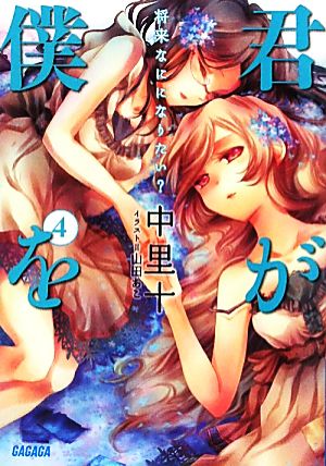 君が僕を 4 (ガガガ文庫) 中里 十; 山田 あこ