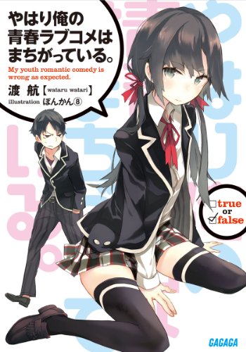 やはり俺の青春ラブコメはまちがっている。 (ガガガ文庫) [Mar 18， 2011] 渡 航; ぽんかん8